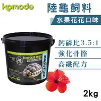 在飛比找PChome24h購物優惠-Komodo 科魔多陸龜飼料 水果花花口味 2kg