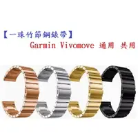 在飛比找樂天市場購物網優惠-【一珠竹節鋼錶帶】Garmin Vivomove 通用 共用