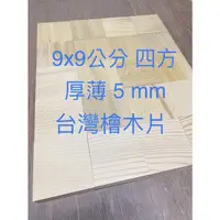 在飛比找蝦皮購物優惠-9x9公分四方 厚5mm 台灣檜木片 四方木片檜木杯墊 原木