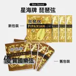 【BS】正品 北京星海牌 星海牌 琵琶弦 1弦 2弦 3弦 4弦 國樂 國樂弦 優質國樂弦 琵琶