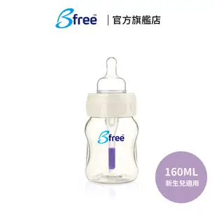 英國【Bfree】玻璃 防脹氣奶瓶 寬口徑 160ml 玻璃奶瓶 嬰兒奶瓶︱翔盛國際baby888