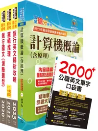 在飛比找誠品線上優惠-臺灣銀行系統管理人員一、二套書 不含資訊安全概論 (附英文單