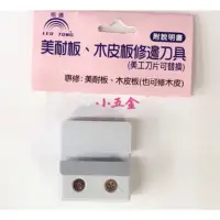 在飛比找蝦皮購物優惠-🌟小五金 修皮刀#梠通-美耐板.木皮板修邊刀具