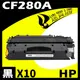 【速買通】超值10件組 HP CF280A 相容碳粉匣