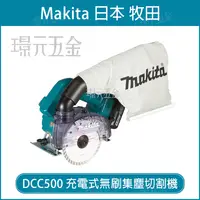 在飛比找樂天市場購物網優惠-Makita 牧田 DCC500Z 充電式無刷集塵切割機 空