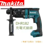 給力工具行/牧田 DHR182 單機 充電式18V鎚鑽