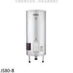 佳龍【JS80-B】80加侖儲備型電熱水器立地式熱水器(全省安裝)