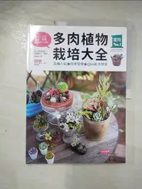 在飛比找樂天市場購物網優惠-【書寶二手書T1／園藝_EAC】多肉植物栽培大全-品種介紹.