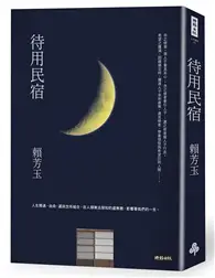 在飛比找TAAZE讀冊生活優惠-待用民宿