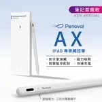 【筆記首選款】PENOVAL AX IPAD專業觸控筆 磁力吸附 快速充電 防誤觸 圖形辨識 IPAD繪圖