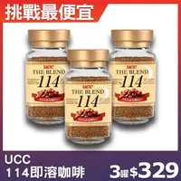 在飛比找鮮拾優惠-【UCC】114即溶咖啡(90g/罐)，3罐組