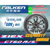 在飛比找蝦皮購物優惠-飛隼 FALKEN CT60 225/65/17 詢問特價 