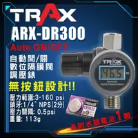 在飛比找蝦皮購物優惠-TRAX ARX-DR300[噴槍噴漆槍專用自動開關專業穩壓