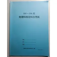 在飛比找蝦皮購物優惠-【現貨秒出】板橋高中 物理99-106指考歷屆試題