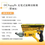 [進化吧工具屋］美國 得偉 DEWALT 14GA旋轉切斷機 單主機 DCS494B