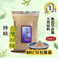 在飛比找樂天市場購物網優惠-台灣肖楠粉【周錦香】1斤裝 天然清香【特惠$100】【50斤