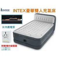 在飛比找樂天市場購物網優惠-@貨比三家不吃虧@INTEX豪華雙人充氣床 INTEX充氣床