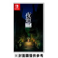 在飛比找環球Online優惠-NS 夜迴 三 《中文版》(遊戲片)