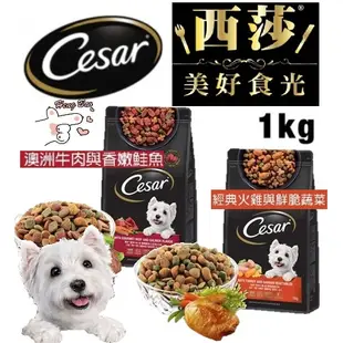 ✨免運+5%蝦幣✨🐶亨寶🐱Cesar 西莎 精緻犬用乾糧 1KG 狗飼料 狗糧 牛肉 鮭魚 火雞 全齡犬飼料 西沙