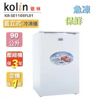 在飛比找蝦皮購物優惠-Kolin歌林/90公升直立式冷凍櫃/KR-SE110SF0