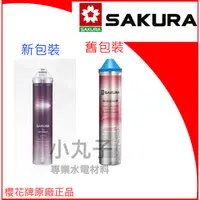 在飛比找蝦皮購物優惠-櫻花牌 SAKURA C65-0305 快捷高效極淨濾心15