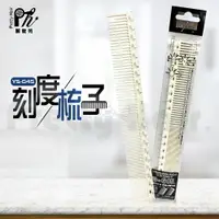 在飛比找樂天市場購物網優惠-【麗髮苑】日本Y.S.PARK 剪髮梳 YS-G45 理髮梳