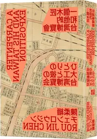 在飛比找PChome24h購物優惠-一個木匠和他的台灣博覽會（新裝版）隨書贈送復刻原寸地圖：昭和