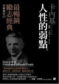 在飛比找樂天市場購物網優惠-【電子書】卡內基：人性的弱點