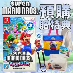 【就是要玩】現貨 NS Switch 超級瑪利歐兄弟 驚奇 中文版 瑪利兄弟W 瑪利歐W 瑪莉歐 馬力歐