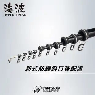 ◎百有釣具◎PROTAKO上興 海波 HYPER SPEAR 磯筏竿3.4.5-300/350 細線專科，蚵棚首選