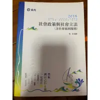 在飛比找蝦皮購物優惠-107高普社會政策與社會立法（含社會福利服務）