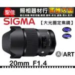 【ART】20MM F1.4 DG HSM 恆伸公司貨 SIGMA 超 廣角 超大光圈 神奇大眼睛 鏡頭