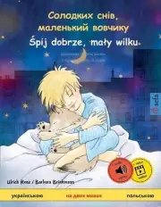 , y - pij dobrze, maly wilku (&: ???????? ?????? ????? by Ulrich Renz (Ukrainian