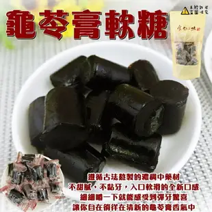 【食尚三味】龜苓膏風味軟糖 (龜苓膏軟糖 大人風味軟糖 廣式軟糖) 500g (馬來西亞糖果)