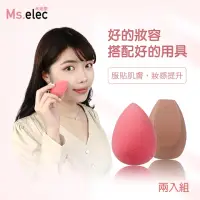 在飛比找momo購物網優惠-【Ms.elec 米嬉樂】軟Q細緻美妝蛋 2入組 乾濕兩用 