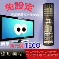 在飛比找蝦皮購物優惠-大嘴鳥 適用【東元】液晶專用遙控器_TL-4292TV TL