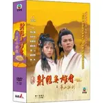 合友唱片 射鵰英雄傳之華山論劍(1-20集) DVD 黃日華＆翁美玲＆苗僑偉