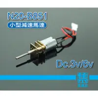 在飛比找蝦皮購物優惠-N20-B851長軸減速電機 DC.3V-6V小型慢速馬達 