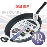 在飛比找蝦皮商城精選優惠-英國【EVERWARE】手工鑄造 鐵鏟專用不沾平底鍋 40C