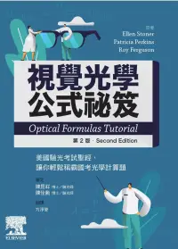 在飛比找博客來優惠-視覺光學公式祕笈：美國驗光考試聖經，輕鬆稱霸光學計算題(2版