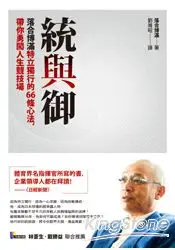 在飛比找樂天市場購物網優惠-統與御：落合博滿特立獨行的66條心法，帶你勇闖人生競技場