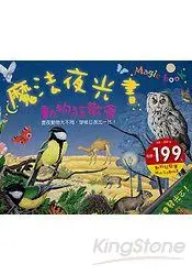 在飛比找樂天市場購物網優惠-魔法夜光書：動物狂歡會(附國語注音)