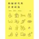 【MyBook】障礙研究與社會政策(電子書)