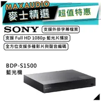 在飛比找蝦皮商城優惠-【可議價~】 SONY BDP-S1500 | Full H