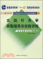 在飛比找三民網路書店優惠-實驗針灸學實驗指導及技能訓練（簡體書）