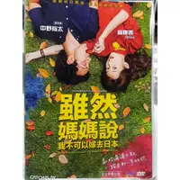 在飛比找蝦皮購物優惠-【雖然媽媽說我不可以嫁去日本 DVD】簡嫚書 北1071