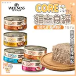 【台灣發貨 滿額免運】WELLNESS CORE貓咪主食罐 貓咪主食罐 貓咪罐頭 貓罐頭 寵物罐頭 寵物主食罐 貓點心罐