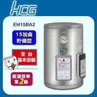 在飛比找PChome24h購物優惠-【HCG和成】壁掛式貯備型電能熱水器EH15BA2