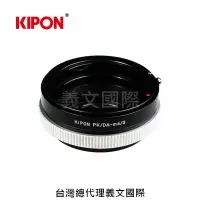 在飛比找樂天市場購物網優惠-Kipon轉接環專賣店:PK/DA-m4/3 (for Pa