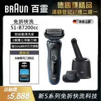 在飛比找Yahoo奇摩購物中心優惠-德國百靈BRAUN-新5系列免拆快洗電動刮鬍刀/電鬍刀 51